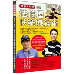 勇敢用桿：法拍屋快樂賺錢術（新版） 智庫雲端林迪重、方耀慶 七成新 G-3367