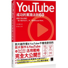 YouTube成功的實踐法則60 博碩文化木村 博文 七成新 G-3368