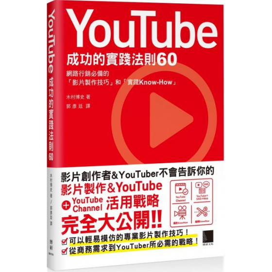 YouTube成功的實踐法則60 博碩文化木村 博文 七成新 G-3368