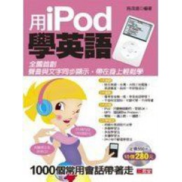 《用iPod學英語 (附MP3)》ISBN:9861459456│三思堂文化事業有限公司│施茂進│些微破損**bke2 三思堂文化事業有限公司施茂進 四成新 G-392