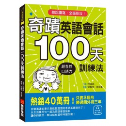 奇蹟英語會話100天訓練法：熱銷40萬冊！只要3個月，立即擁有超自然口語力，聽說讀寫全面助攻！（附QR碼線上音檔） 語研學院文盛鉉 七成新 G-3258