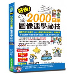 好快！2000日單圖像速學祕技（附贈學習MP3） 希望星球語言詹鎧欣 七成新 G-2366