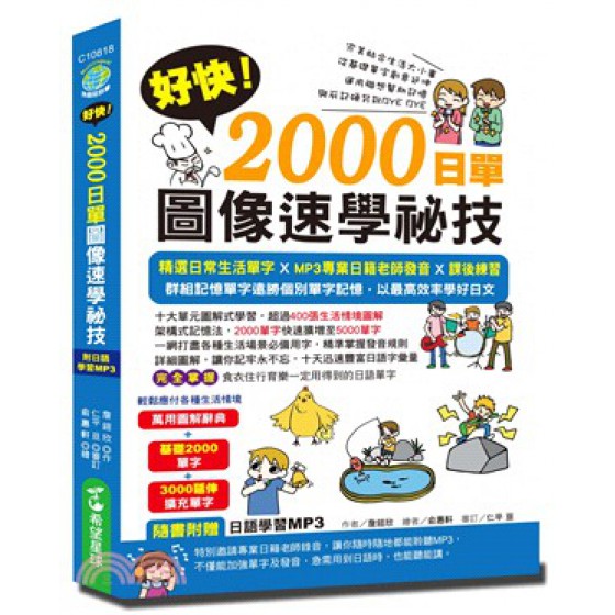 好快！2000日單圖像速學祕技（附贈學習MP3） 希望星球語言詹鎧欣 七成新 G-2366