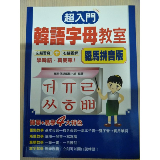 超入門韓語字母教室 瑞蘭國際超入門韓語字母教室 良好(八成新) G-1161