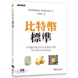 比特幣標準：中央銀行的去中心化替代方案 碁峰資訊Saifedean Ammous 七成新 G-1988