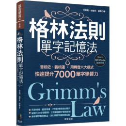 格林法則單字記憶法：音相近、義相連，用轉音六大模式快速提升7000單字學習力 晨星忻愛莉、楊智民、蘇秦 七成新 G-3261