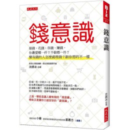 錢意識：借錢、花錢、存錢、賺錢，你最愛哪一件？不做哪一件？變有錢的人怎麼處理錢？跟你想的不一樣 大是文化沈誘冰 七成新 G-1809