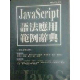 《JavaScript語法應用範例辭典》ISBN:9861250263│松崗文魁│林千聖│**bkf4 松崗文魁林千聖 六成新 G-396