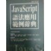 《JavaScript語法應用範例辭典》ISBN:9861250263│松崗文魁│林千聖│**bkf4 松崗文魁林千聖 六成新 G-396