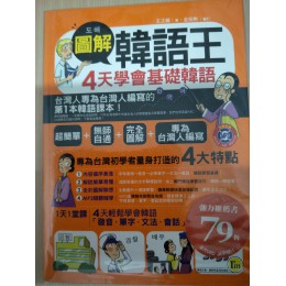 圖解韓語王4天學會基礎韓語 我識出版社我識出版社 良好(八成新) G-1150