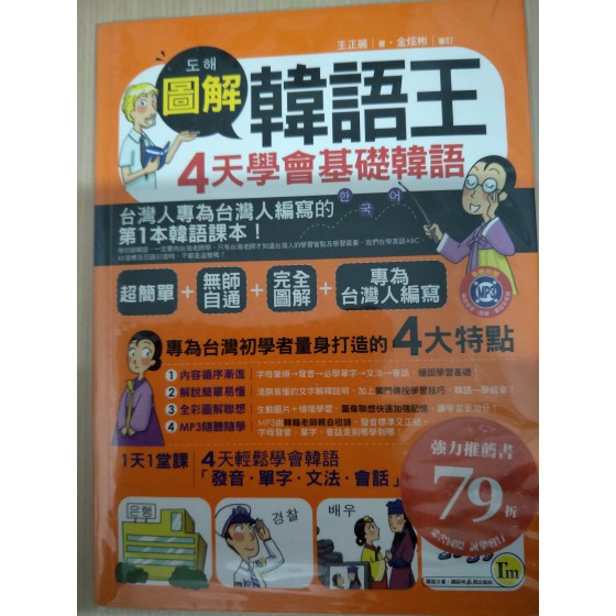 圖解韓語王4天學會基礎韓語 我識出版社我識出版社 良好(八成新) G-1150