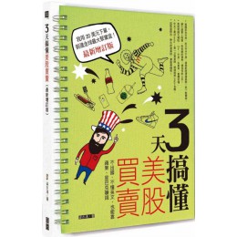 3天搞懂美股買賣：不出國、不懂英文，也能靠蘋果、星巴克賺錢！（最新增訂版） 寶鼎梁亦鴻 七成新 G-1810