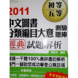 《中文圖書分類編目大意測驗題庫經典試題解析－初等五等考試》ISBN:986630613│七成新**bkc1 七成新 G-229