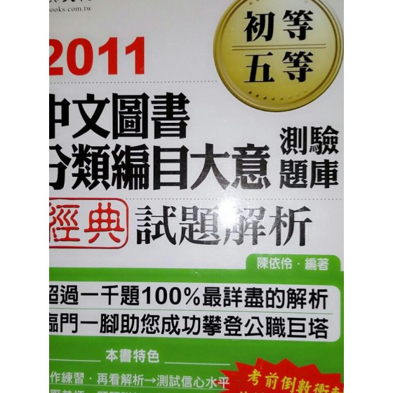 《中文圖書分類編目大意測驗題庫經典試題解析－初等五等考試》ISBN:986630613│七成新**bkc1 七成新 G-229