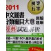 《中文圖書分類編目大意測驗題庫經典試題解析－初等五等考試》ISBN:986630613│七成新**bkc1 七成新 G-229