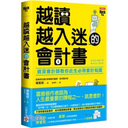 越讀越入迷的會計書：資深會計師教你此生必用會計知識 高寶國際權載姬 七成新 G-2711