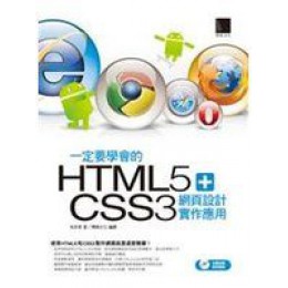 《一定要學會的HTML5+CSS3 網頁設計實作應用（附CD）》ISBN:9862015152│博碩文化│高京希│ 博碩文化高京希 良好(八成新) G-261