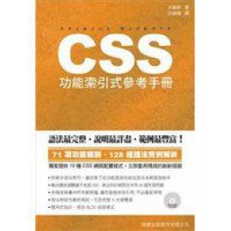 《CSS功能索引式參考手冊》ISBN:9574423220│旗標│沈昶甫│七成新**bkf4 旗標沈昶甫 六成新 G-398