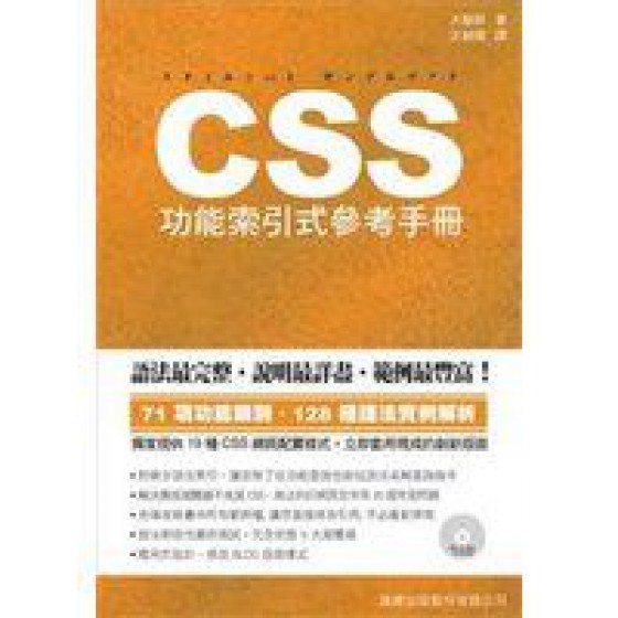 《CSS功能索引式參考手冊》ISBN:9574423220│旗標│沈昶甫│七成新**bkf4 旗標沈昶甫 六成新 G-398