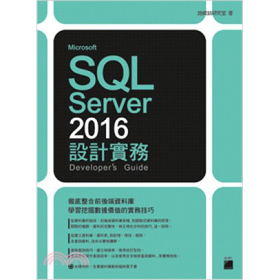 Microsoft SQL Server 2016設計實務 旗標出版社施威銘研究室 七成新 G-2714