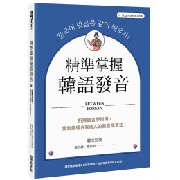 精準掌握韓語發音: 拆解語言學知識, 找到最適合臺灣人的發音學習法! (附QR Code) EZ叢書館楊書維/ 謝亦晴 七成新 G-8111