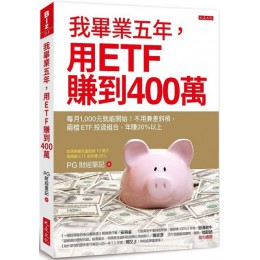 我畢業五年，用ETF賺到400萬：每月1000元就能開始！不用兼差斜槓，兩檔ETF投資組合，年賺20％以上 大是文化PG財經筆記 七成新 G-3214