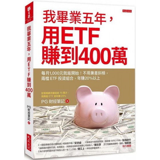 我畢業五年，用ETF賺到400萬：每月1000元就能開始！不用兼差斜槓，兩檔ETF投資組合，年賺20％以上 大是文化PG財經筆記 七成新 G-3214