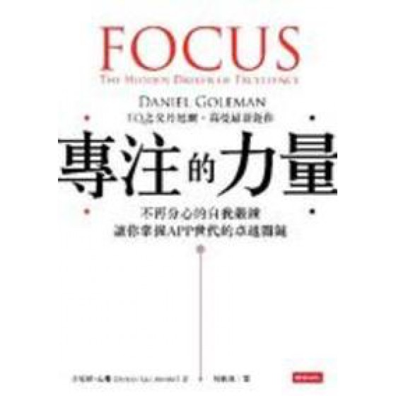 專注的力量：不再分心的自我鍛鍊 時報文化出版丹尼爾・高曼 七成新 G-1791