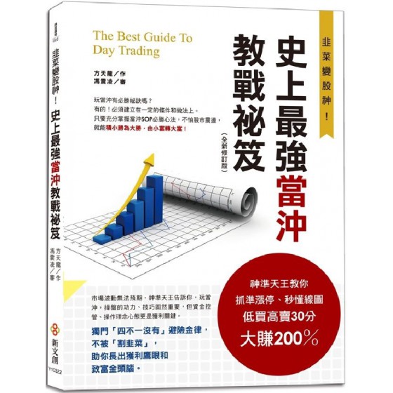 史上最強當沖教戰祕笈（全新修訂版）神準天王教你抓準漲停、秒懂線圖，低買高賣30分大賺200％ 新文創方天龍 七成新 G-7522