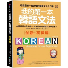 我的第一本韓語文法（初級篇：QR碼修訂版）輕鬆圖解一看就懂的韓語文法入門書（附QR碼線上音檔） 國際學村安辰明、李炅雅、韓厚英 七成新 G-8436