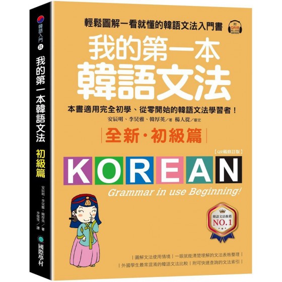 我的第一本韓語文法（初級篇：QR碼修訂版）輕鬆圖解一看就懂的韓語文法入門書（附QR碼線上音檔） 國際學村安辰明、李炅雅、韓厚英 七成新 G-8436