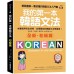 我的第一本韓語文法（初級篇：QR碼修訂版）輕鬆圖解一看就懂的韓語文法入門書（附QR碼線上音檔） 國際學村安辰明、李炅雅、韓厚英 七成新 G-8436