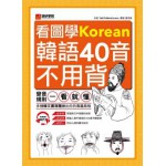 看圖學韓語40音不用背：變音規則一看就懂，多種韓文書寫體練出你的專屬風格（附MP3） 語研學院9789869476867 六成新 G-1485