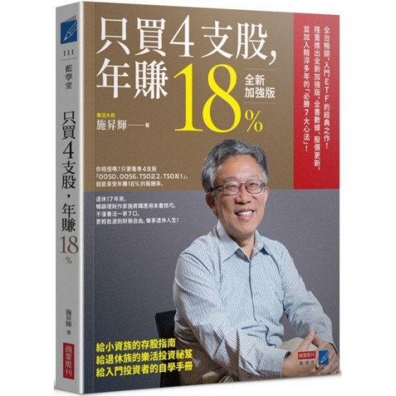 只買４支股，年賺18％（全新加強版） 商業周刊施昇輝 七成新 G-3383