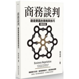 商務談判：創造雙贏的策略與技巧（增修版） 城邦印書館鄧東濱 七成新 G-7844