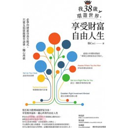 我38歲環遊世界，享受財富自由人生―必學的財富自由方程式，只要五招就能提早退休、隨心所欲 橙實文化張Ceci 七成新 G-2578