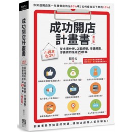 成功開店計畫書（增訂版）小資本也OK！從市場分析、店面經營、行銷規劃，你要做的是這25件事 電腦人關登元 七成新 G-3373