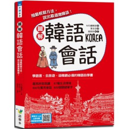 圖解韓語會話：用最輕鬆方法，說出最道地韓語！ 語樂多MIS編輯部 六成新 G-1487