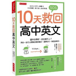 10天救回高中英文：國中沒學好，從此跟不上？用你一定可以理解的順序編排，速學技巧，學校搶著用。 大是文化岡田順子 七成新 G-7587