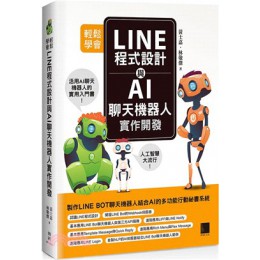 輕鬆學會LINE程式設計與AI聊天機器人實作開發 博碩文化黃士嘉;林敬傑 七成新 G-2589