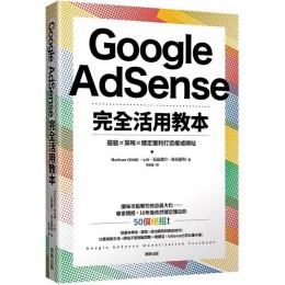 Google AdSense完全活用教本：選題×策略×穩定獲利打造權威網站 台灣東販Nonkura（早川修）、a-ki、石田健介、染谷昌利 六成新 G-3191