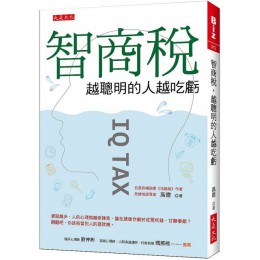 智商稅，越聰明的人越吃虧：資訊越多，人的心理就越受操弄，誰在誘使你樂於花冤枉錢、甘願奉獻？醒醒吧，你該拒當別人的提款機。 大是文化高德 七成新 G-3192