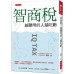 智商稅，越聰明的人越吃虧：資訊越多，人的心理就越受操弄，誰在誘使你樂於花冤枉錢、甘願奉獻？醒醒吧，你該拒當別人的提款機。 大是文化高德 七成新 G-3192