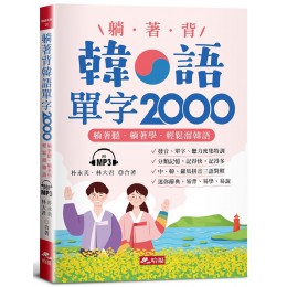 躺著背韓語單字2000: 單字、發音、聽力密集特訓 (附MP3) 哈福企業有限公司朴永美/ 林大君 七成新 G-8389