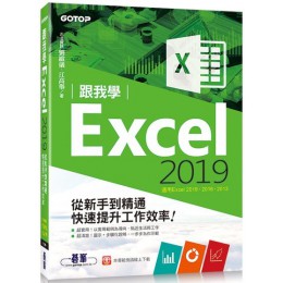 跟我學Excel 2019從新手到精通快速提升工作效率（適用Excel 2019～2013） 碁峰資訊劉緻儀、江高舉 七成新 G-3485