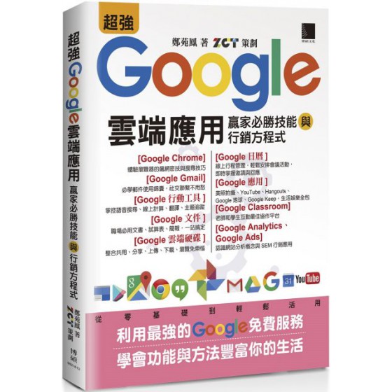 超強Google雲端應用：贏家必勝技能與行銷方程式 博碩文化鄭苑鳳／ZCT（策劃） 七成新 G-3492