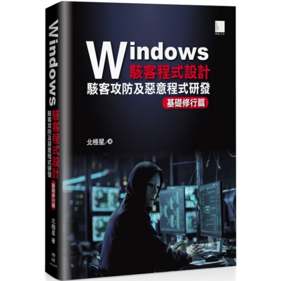 Windows駭客程式設計：駭客攻防及惡意程式研發基礎修行篇 博碩文化北極星 七成新 G-3493