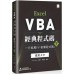 Excel VBA經典程式碼：一行抵萬行「偷懶程式碼」應用大全 （下） 博碩文化Excel Home（編著） 七成新 G-3486