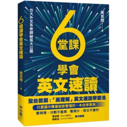 6堂課學會英文速讀 聯經周昱翔 七成新 G-3529