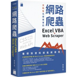 文科生也學得會的網路爬蟲：Excel VBA + Web Scraper 旗標陳會安 六成新 G-3496